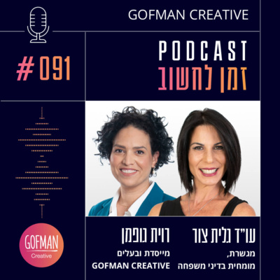 #091 | רוית גופמן ועוייד גלית צור | זמן לחשוב