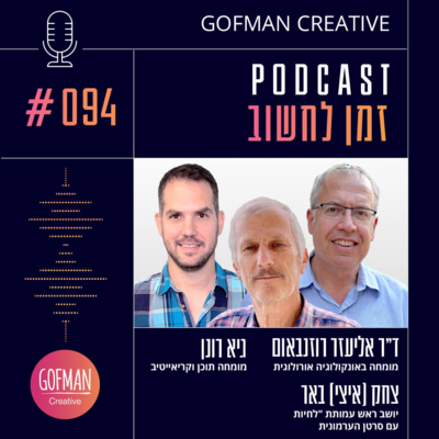 #094 | לפני 20 שנה הרופאים נתנו לו 9 חודשים. איך נבדקים לסרטן הערמונית? | זמן לחשוב