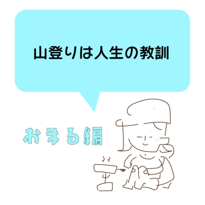 こもれびベースの気ままな山登りラジオ