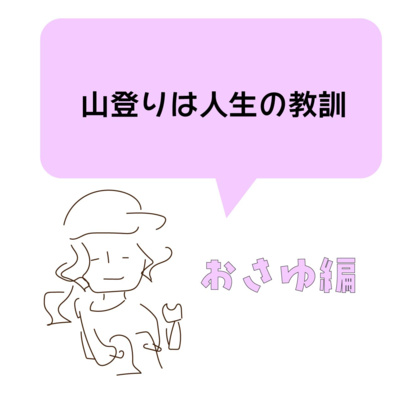 こもれびベースの気ままな山登りラジオ