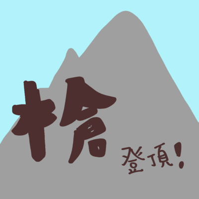 こもれびベースの気ままな山登りラジオ