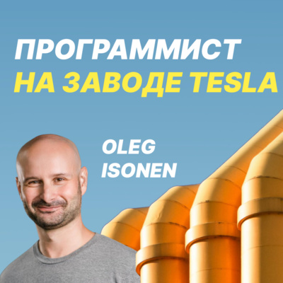 #11. Фронтендер на заводе Tesla | Олег Исонен