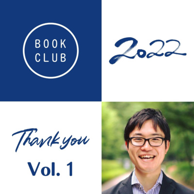 #69 2022年ありがとう！年末座談会〜本と読書の話をしながら〜（前編）(w/ 長井悠さん）