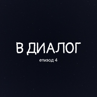 В ДИАЛОГ: Мила Михова episode artwork