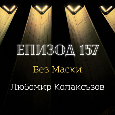 [Без маски] Любомир Колаксъзов episode artwork