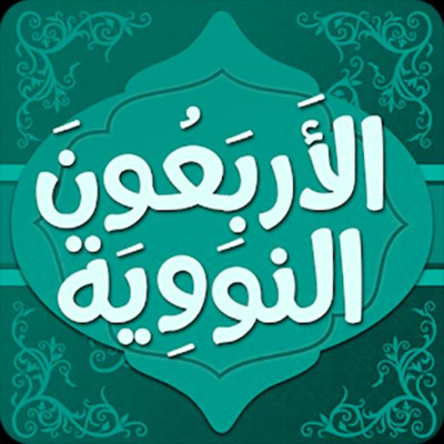 الحديث 1 : الأعمال بالنيات | عدالة طبيشات episode artwork