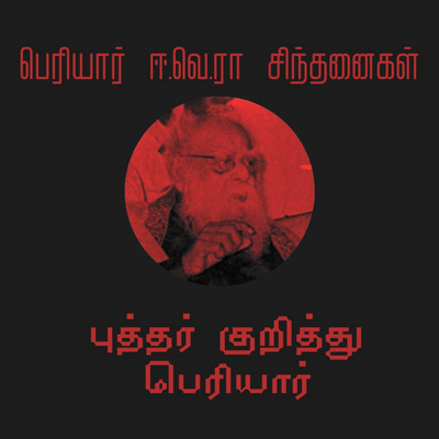S1E01 - புத்தர் குறித்து பெரியார் | Periyar about Buddha