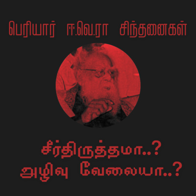 S1E02 "சீர்திருத்தமா..? அழிவு வேலையா..?" | Thanthai Periyar speech about Reform