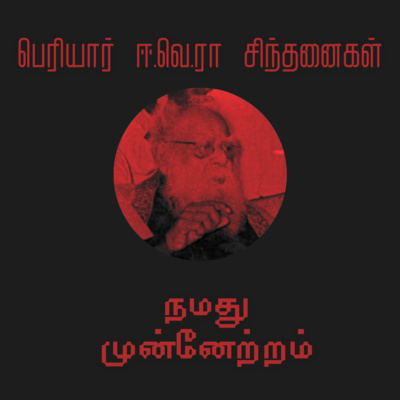 S1E03 'நமது முன்னேற்றம்' | Periyar's speech on 'Our Progress'
