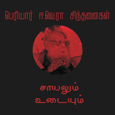 S1E04 "சாயலும் உடையும்" Speech by Periyar on Reform of Dress