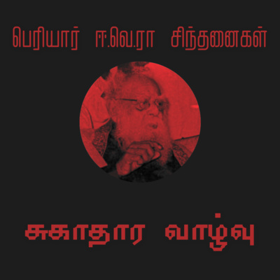 S1E05 "சுகாதார வாழ்வு" - Periyar on "Health and well-being"