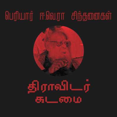 S1E06 "திராவிடர் கடமை" - Periyar's article on Dravidian duties