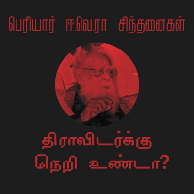 S1E07 - திராவிடர்க்கு நெறி உண்டா? | "Is there a religion for Dravidians?" - Periyar