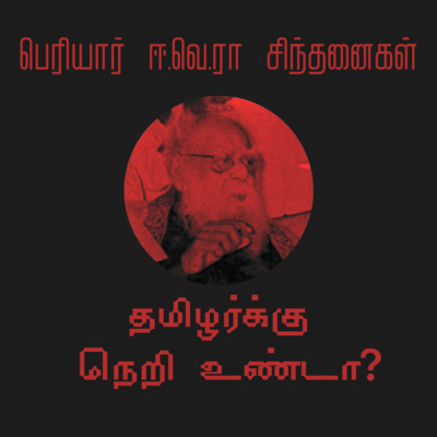 S1E08 - தமிழர்க்கு நெறி உண்டா?