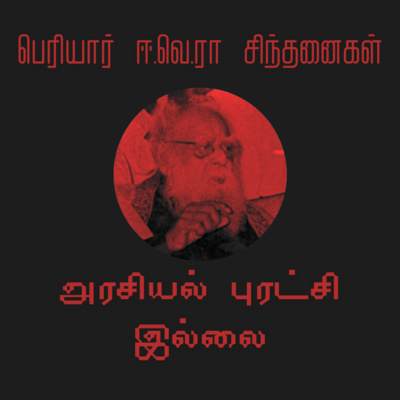S1E09 அரசியல் புரட்சி இல்லை