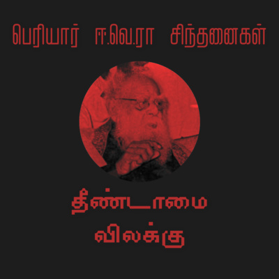 S01E10 தீண்டாமை விலக்கு