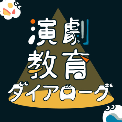 学校に演劇の授業に入れたい！パントマイミストまあさの企み【演劇教育ダイアローグ】 episode artwork