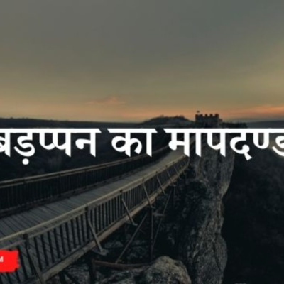 बड़प्पन के मानदंड (Norms of Nobility)