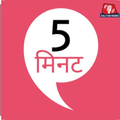 पांच मिनिट (Five minutes ) A Short Story