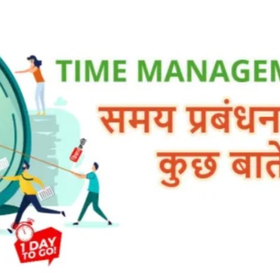 अपने समय का प्रबंधन कैसे करें - how to manage your time