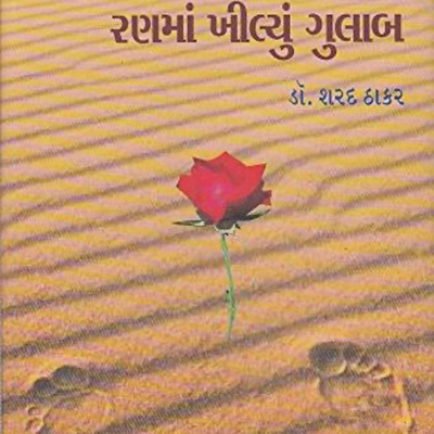 A Short Story By Dr. Sharad Thakar - રણ માં ખીલ્યું ગુલાબ
