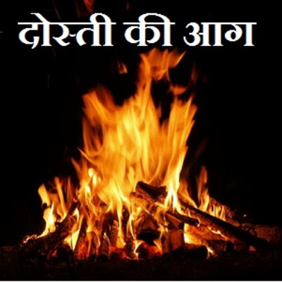 दोस्ती की आग (the fire of friendship)