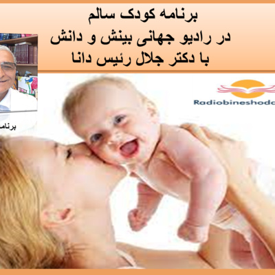 کاور برنامه کودک سالم دکتر جلال رئیس دانا