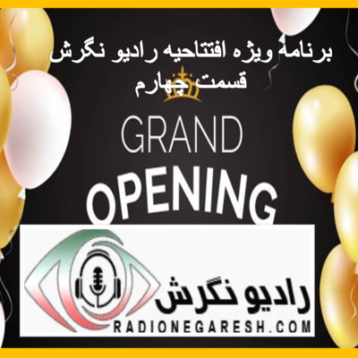 کاور برنامه افتتاحیه رادیو نگرش - قسمت چهارم