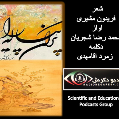 کاور برنامه شعر و موسیقی در رادیو نگرش