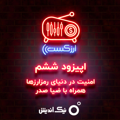 کاور E06 - امنیت در دنیای رمز ارزها
