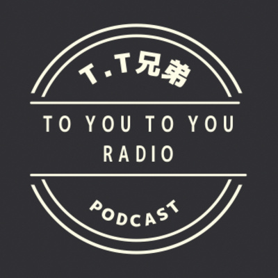 #01 T.T兄弟の~TO YOU TO YOU RADIO~ 誕生