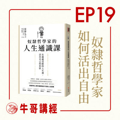 牛哥講經丨廣東話哲學、書籍分享