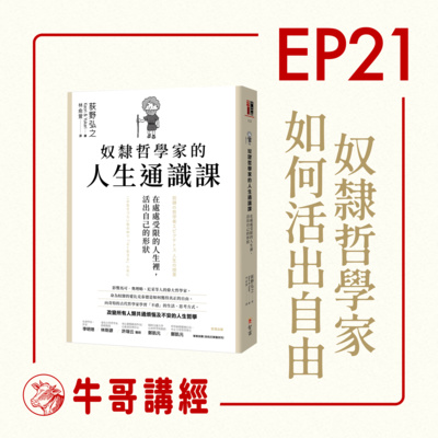 牛哥講經丨廣東話哲學、書籍分享