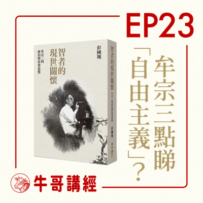 牛哥講經丨廣東話哲學、書籍分享