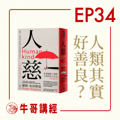 牛哥講經丨廣東話哲學、書籍分享