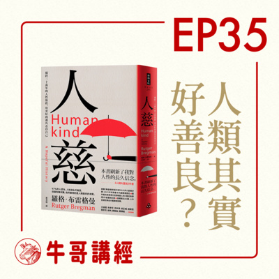 牛哥講經丨廣東話哲學、書籍分享