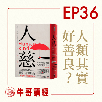 牛哥講經丨廣東話哲學、書籍分享