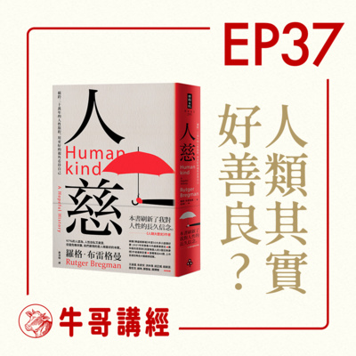 牛哥講經丨廣東話哲學、書籍分享