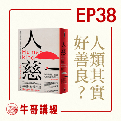 牛哥講經丨廣東話哲學、書籍分享