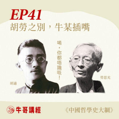牛哥講經丨廣東話哲學、書籍分享