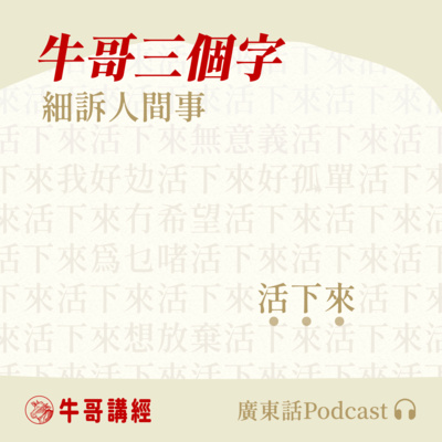 牛哥講經丨廣東話哲學、書籍分享