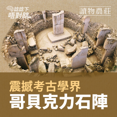 牛哥講經丨廣東話哲學、書籍分享