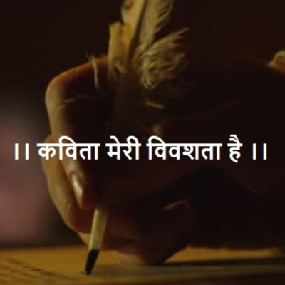 कविता मेरी विवशता है