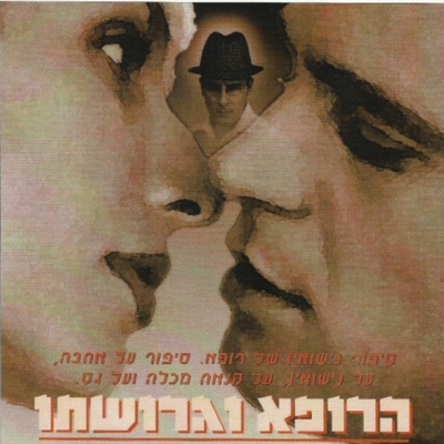הרופא וגרושתו, עם גלית רוזנברג-נעים הרופא וגרושתו, עם גלית רוזנברג-נעים