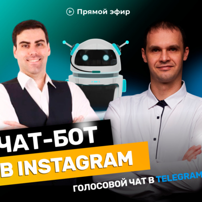 Чат-бот для Instagram