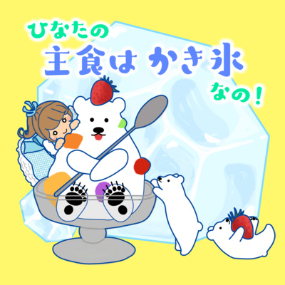 ひなたの主食はかき氷なの!#04 ひなたの主食はかき氷なの!#04