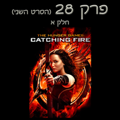 פרק 28 - סיקור הספר והסרט השני - חלק א