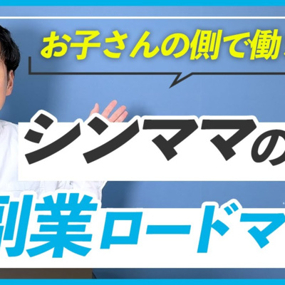 【子供と一緒にいてあげたい】シングルマザーがWEBデザインの副業で月収1万円を達成するためのロードマップ episode artwork
