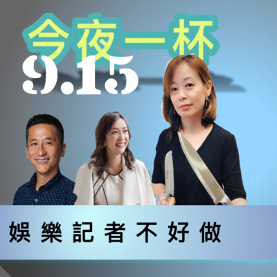 今夜一杯 21 09 16 資深娛樂記者王慧倫告訴你娛樂圈哪些事兒by Joel S 今夜一杯