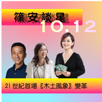 篠安談星 21 08 31 九月整體星座運勢 不止水逆 即將遇到六星逆行 同場加應 新月處女許願秘法分享by Joel S 今夜一杯